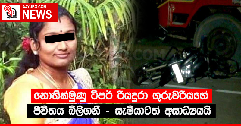 නොහික්මුණු ටිපර් රියදුරා ගුරුවරියගේ ජීවිතය බිලිගනී - සැමියාටත් අසාධ්‍යයයි