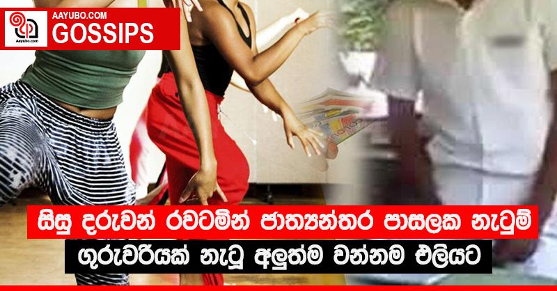 සිසු දරුවන් රවටමින් ජාත්‍යන්තර පාසලක නැටුම් ගුරුවරියක් නැටූ අලු‍ත්ම වන්නම එලියට