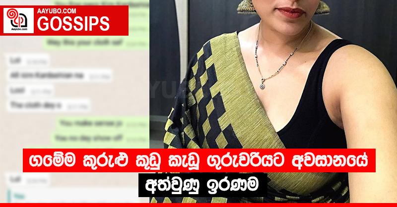 ගමේම කුරුළු කූඩු කැඩූ ගුරුවරියට අවසානයේ අත්වුණු ඉරණම