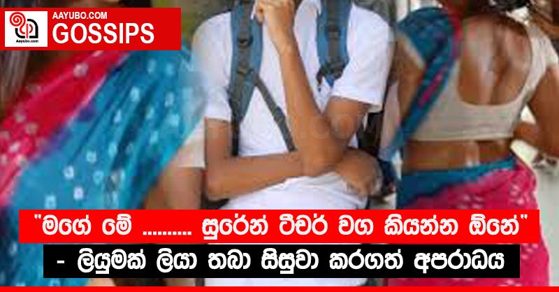 “මගේ මේ .......... සුරේන් ටීචර් වග කියන්න ඕනේ” - ලියුමක් ලියා තබා සිසුවා කරගත් අපරාධය 
