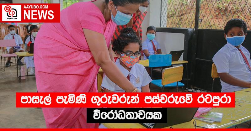 පාසැල් පැමිණි ගුරුවරුන් පස්වරුවේ රටපුරා විරෝධතාවයක
