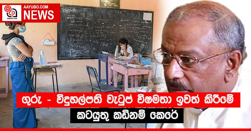 ගුරු - විදුහල්පති වැටුප් විෂමතා ඉවත් කිරීමේ කටයුතු කඩිනම් කෙරේ