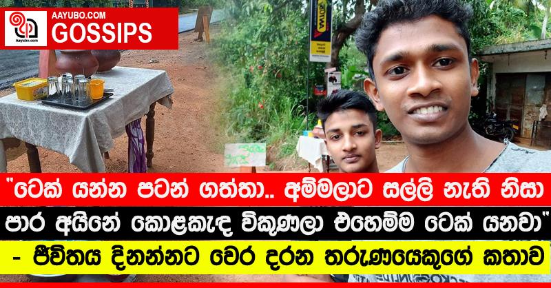 “ටෙක් යන්න පටන් ගත්තා.. අම්මලාට සල්ලි නැති නිසා පාර අයිනේ කොළකැඳ විකුණලා එහෙම්ම ටෙක් යනවා”‍ - ජීවිතය දිනන්නට වෙර දරන තරුණයෙකුගේ කතාව