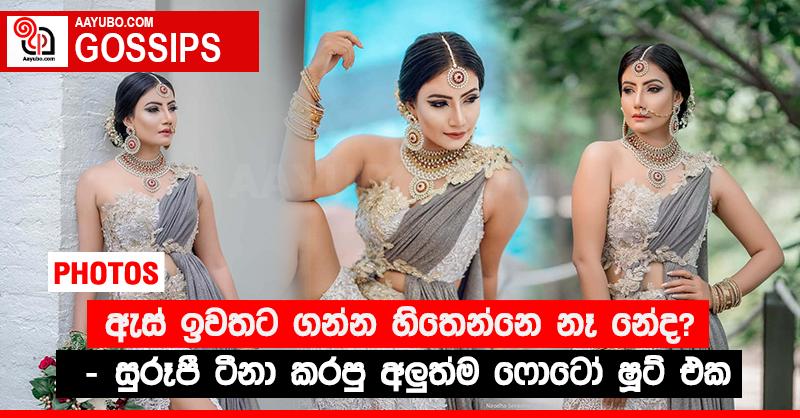 ඇස් ඉවතට ගන්න හිතෙන්නෙ නෑ නේද? - සුරූපී ටීනා කරපු අලු‍ත්ම ෆොටෝ ෂූට් එක (PHOTOS)