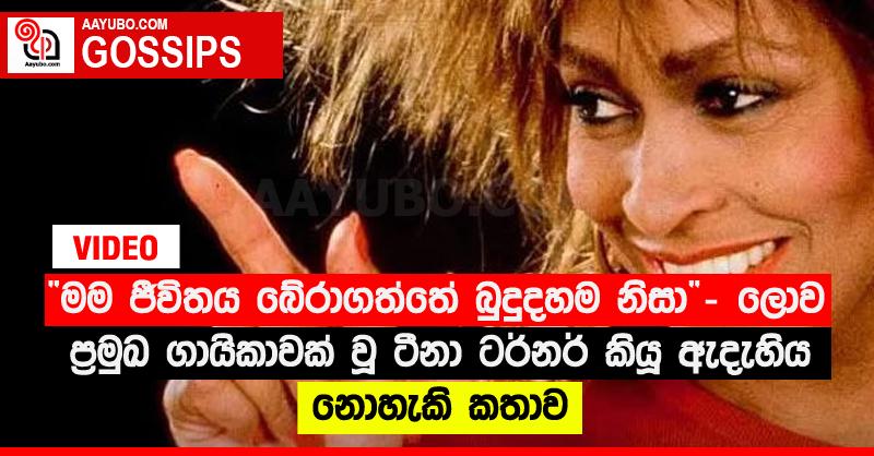 “මම ජීවිතය බේරාගත්තේ බුදුදහම නිසා” - ලොව ප්‍රමුඛ ගායිකාවක් වූ ටීනා ටර්නර් කියූ ඇදැහිය නොහැකි කතාව (VIDEO)