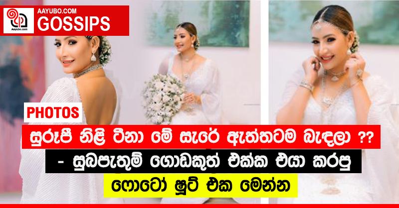 සුරූපී නිළි ටීනා මේ සැරේ ඇත්තටම බැඳලා ?? - සුබපැතුම් ගොඩකුත් එක්ක එයා කරපු ෆොටෝ ෂූට් එක මෙන්න (PHOTOS)