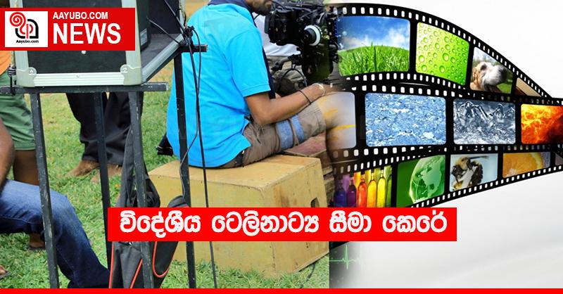විදේශීය ටෙලිනාට්‍ය සීමා කෙරේ