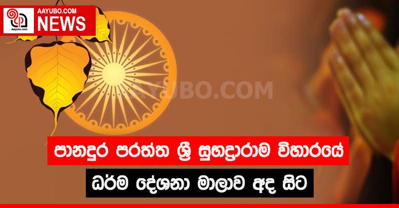 පානදුර පරත්ත ශ්‍රී සුභද්‍රරාම විහාරයේ ධර්ම දේශනා මාලාව අද සිට
