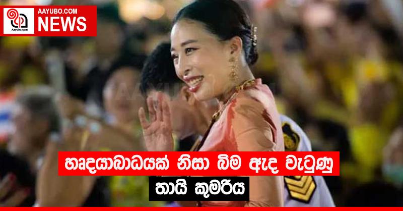හෘදයාබාධයක් නිසා බිම ඇද වැටුණු තායි කුමරිය 