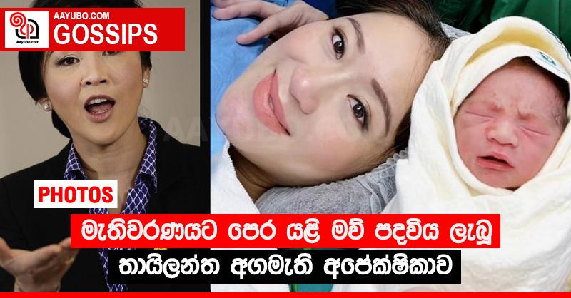 මැතිවරණයට පෙර යළි මව් පදවිය ලැබූ තායිලන්ත අගමැති අපේක්ෂිකාව (PHOTOS)