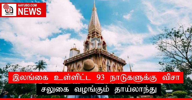 இலங்கை உள்ளிட்ட 93 நாடுகளுக்கு விசா சலுகை வழங்கும் தாய்லாந்து