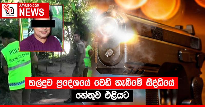 තල්දූව ප්‍රදේශයේ වෙඩි තැබීමේ සිද්ධියේ හේතුව එළියට
