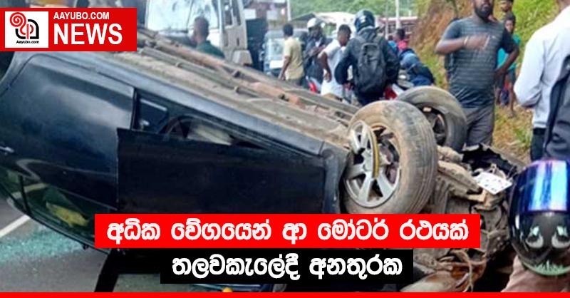 අධික වේගයෙන් ආ මෝටර් රථයක් තලවකැලේදී අනතුරක