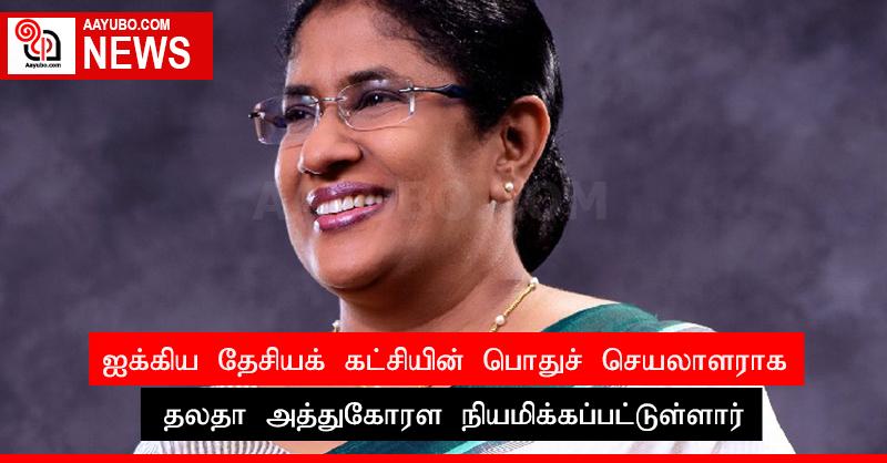 ஐக்கிய தேசியக் கட்சியின் பொதுச் செயலாளராக தலதா அத்துகோரள நியமிக்கப்பட்டுள்ளார்