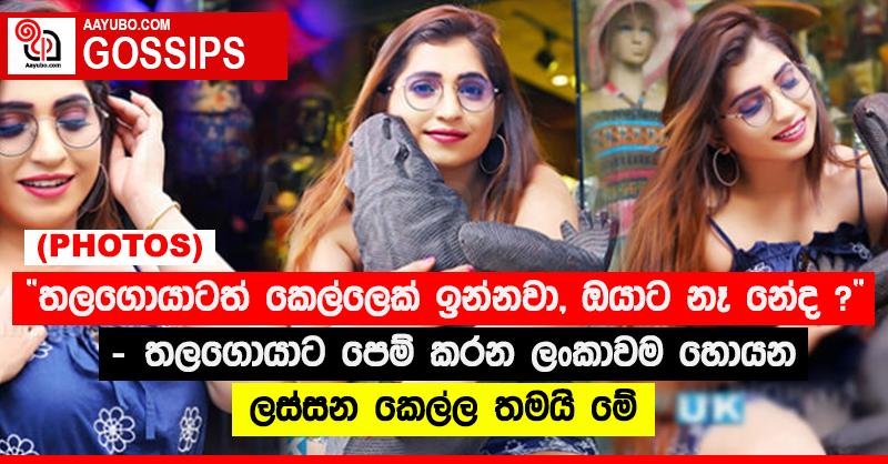 “තලගොයාටත් කෙල්ලෙක් ඉන්නවා, ඔයාට නෑ නේද ?” - තලගොයාට පෙම් කරන ලංකාවම හොයන ලස්සන කෙල්ල තමයි මේ (PHOTOS)
