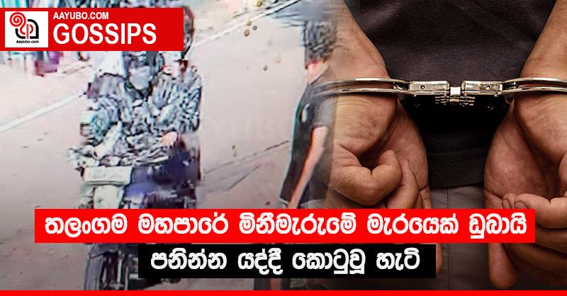 තලංගම මහපාරේ මිනීමැරුමේ මැරයෙක් ඩුබායි පනින්න යද්දී කොටුවූ හැටි