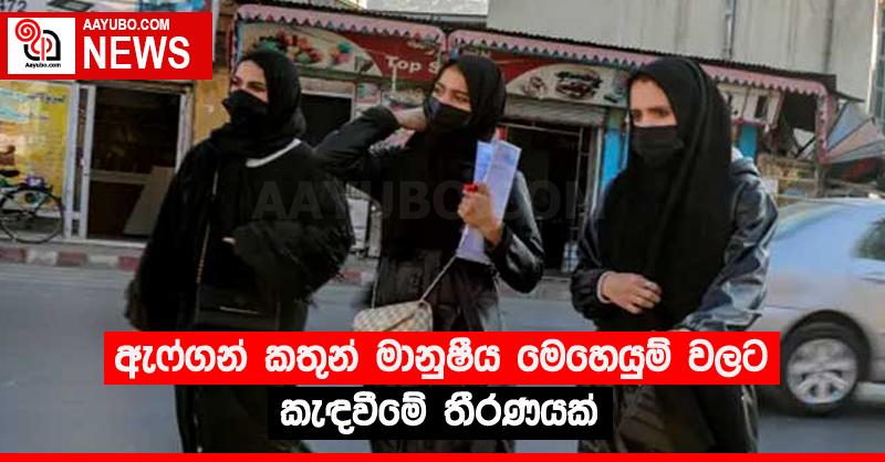 ඇෆ්ගන් කතුන් මානුෂීය මෙහෙයුම් වලට කැඳවීමේ තීරණයක්