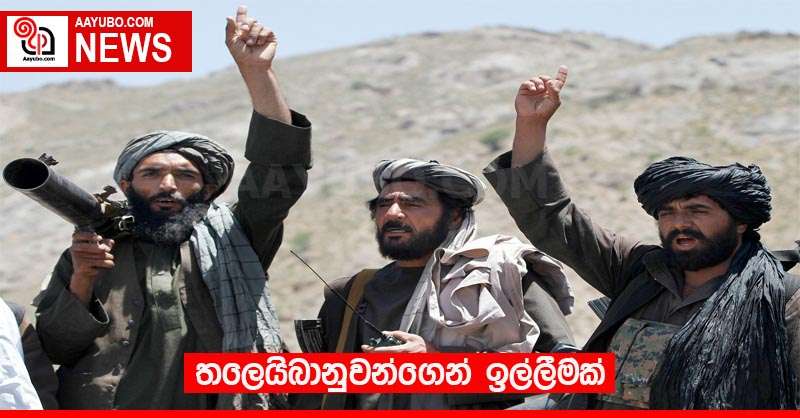 තලෙයිබානුවන්ගෙන් ඉල්ලීමක්