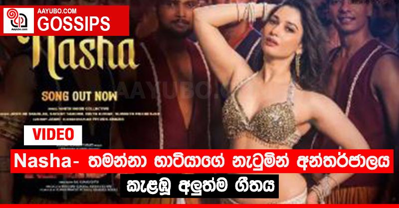 Nasha - තමන්නා භාටියාගේ නැටුමින් අන්තර්ජාලය කැළඹූ අලු‍ත්ම ගීතය (VIDEO)