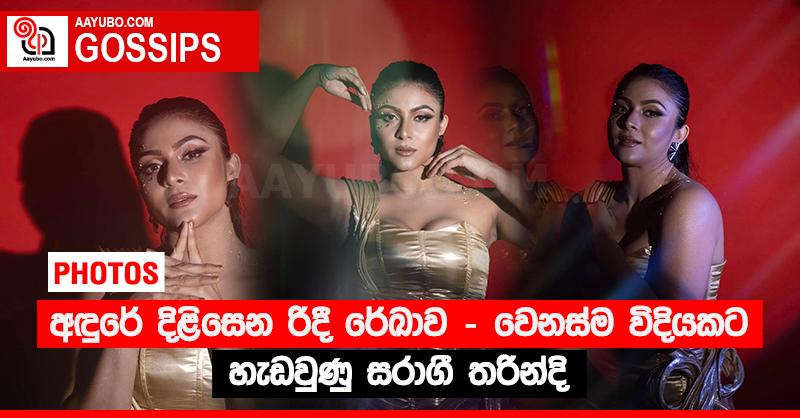 අඳුරේ දිළිසෙන රිදී රේඛාව - වෙනස්ම විදියකට හැඩවුණු සරාගී තරින්දි  (PHOTOS)