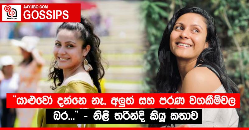 “යාළුවෝ දන්නෙ නෑ, අලු‍ත් සහ පරණ වගකීම්වල බර...” - නිළි තරින්දි කියූ කතාව