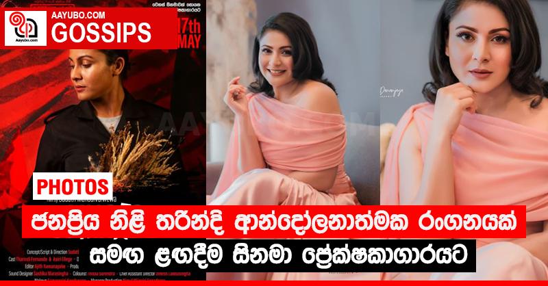 ජනප්‍රිය නිළි තරින්දි ආන්දෝලනාත්මක රංගනයක් සමඟ ළඟදීම සිනමා ප්‍රේක්ෂකාගාරයට  (PHOTOS)