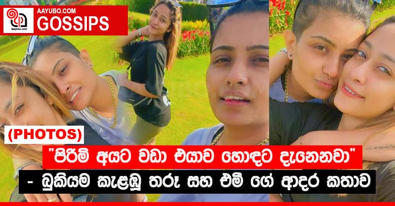 “පිරිමි අයට වඩා එයාව හොඳට දැනෙනවා”‍ - බුකියම කැළඹූ තරූ සහ එමී ගේ ආදර කතාව (PHOTOS)