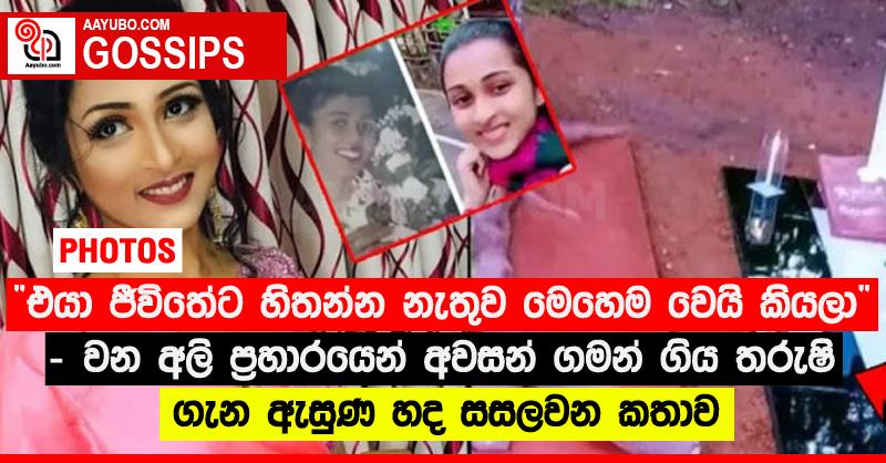 “එයා ජීවිතේට හිතන්න නැතුව මෙහෙම වෙයි කියලා” - වන අලි ප්‍රහාරයෙන් අවසන් ගමන් ගිය තරුෂි ගැන ඇසුණ හද සසලවන කතාව (PHOTOS)