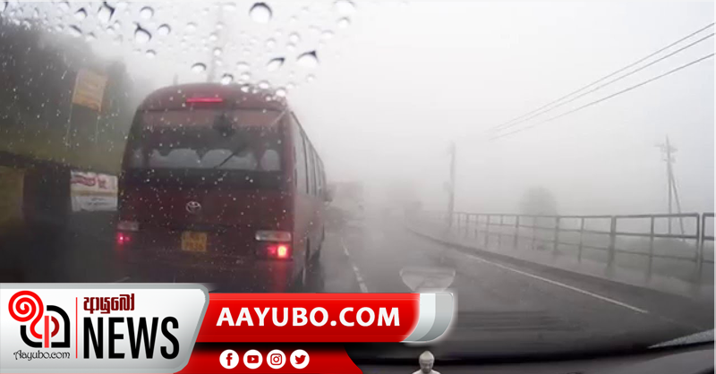 දිස්ත්‍රික්ක කිහිපයකට ස්වල්ප වැසි සමඟ උදෑසන දැඩි මීදුම් තත්වයක්