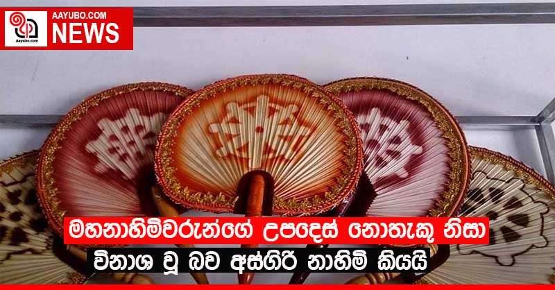මහනාහිමිවරුන්ගේ උපදෙස් නොතැකූ නිසා විනාශ වූ බව අස්ගිරි නාහිමි කියයි