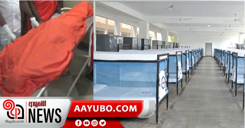 නිරෝධායනයේ සිටි හිමිනමක් අපවත් වෙයි
