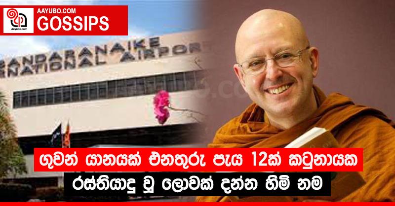ගුවන් යානයක් එනතුරු පැය 12ක් කටුනායක රස්තියාදු වූ ලොවක් දන්න හිමි නම