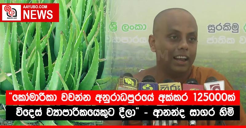 ‘‘කෝමාරිකා වවන්න අනුරාධපුරයේ අක්කර 125000ක් විදෙස් ව්‍යාපාරිකයෙකුට දීලා’’ - පාහියංගල ආනන්ද සාගර හිමි