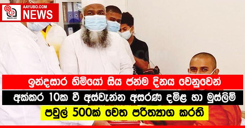 ඉන්දසාර හිමියෝ සිය ජන්ම දිනය වෙනුවෙන් අක්කර 10ක වී අස්වැන්න අසරණ දමිළ හා මුස්ලිම් පවුල් 500ක් වෙත පරිත්‍යාග කරති