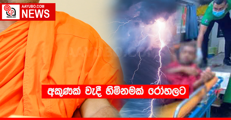 අකුණක් වැදී හිමිනමක් රෝහලට