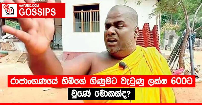 රාජාංගණයේ හිමිගේ ගිණුමට වැටුණු ලක්ෂ 600ට වුණේ මොකක්ද?