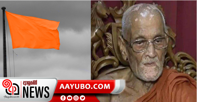 නාපානේ හිමිගේ ආදාහන පූජෝත්සවය දා කහ කොඩි ප්‍රදර්ශනය කරමු