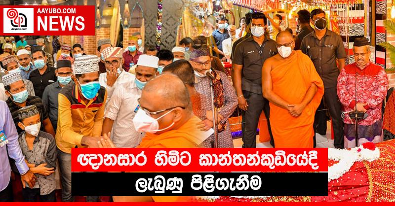 ඥානසාර හිමිට කාන්තන්කුඩියේදී ලැබුණු පිළිගැනීම