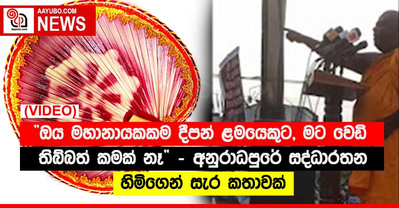 “ඔය මහානායකකම දීපන් ළමයෙකුට, මට වෙඩි තිබ්බත් කමක් නෑ”‍ - අනුරාධපුරේ සද්ධාරතන හිමිගෙන් සැර කතාවක් (VIDEO)