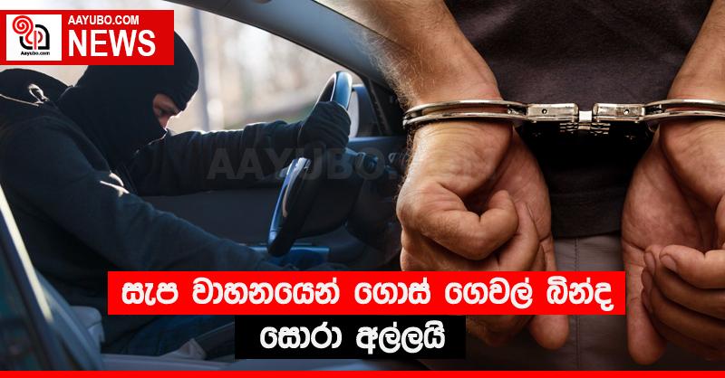 සැප වාහනයෙන් ගොස් ගෙවල් බින්ද සොරා අල්ලයි
