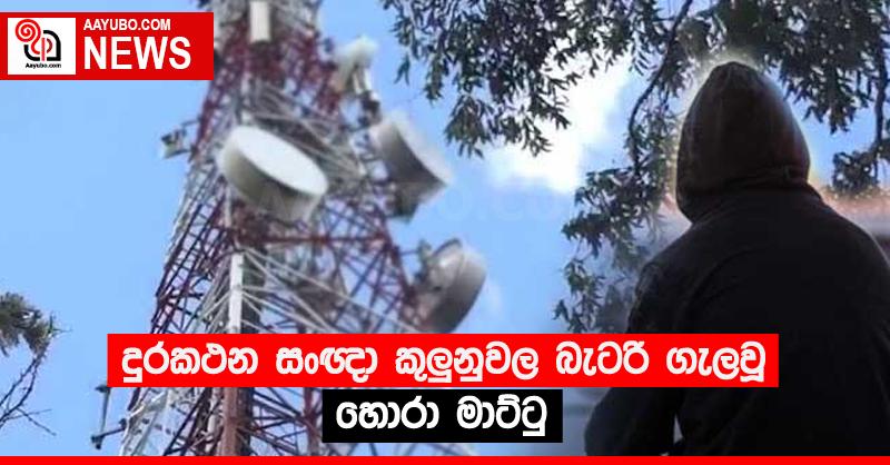 දුරකථන සංඥා කුලු‍නුවල බැටරි ගැලවූ හොරා මාට්ටු