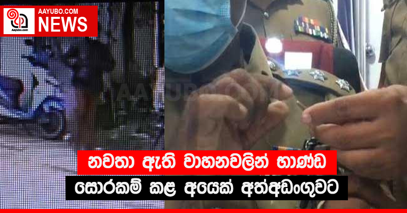 නවතා ඇති වාහනවලින් භාණ්ඩ සොරකම් කළ අයෙක් අත්අඩංගුවට