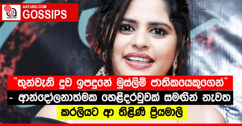 “තුන්වැනි දුව ඉපදුනේ මුස්ලිම් ජාතිකයෙකුගෙන්” - ආන්දෝලනාත්මක හෙළිදරවුවක් සමඟින් නැවත කරලියට ආ තිළිණි ප්‍රියමාලි