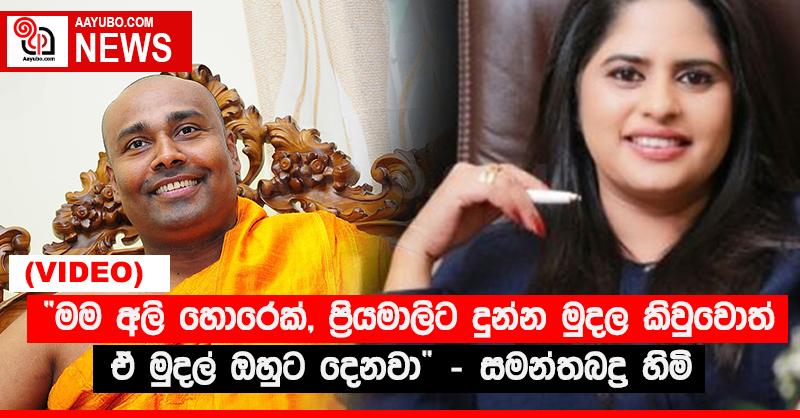 “මම අලි හොරෙක්, ප්‍රියමාලිට දුන්න මුදල කිවුවොත් ඒ මුදල් ඔහුට දෙනවා” - සමන්තබද්‍ර හිමි  (VIDEO)