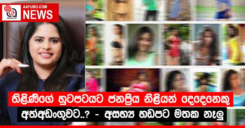 තිළිණිගේ හුටපටයට ජනප්‍රිය නිළියන් දෙදෙනෙකු අත්අඩංගුවට..? - අසභ්‍ය හඬපට මතක නෑලු‍