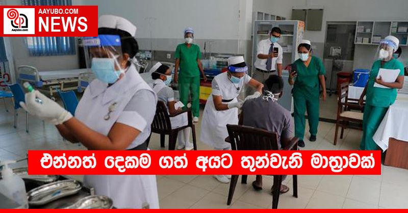 එන්නත් දෙකම ගත් අයට තුන්වැනි මාත්‍රාවක්