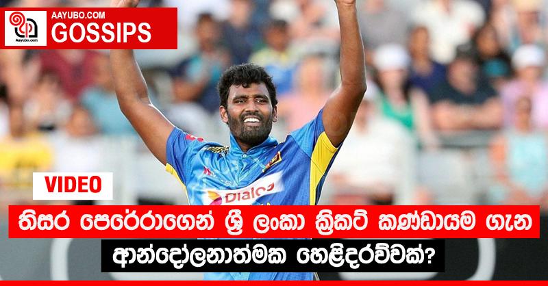 තිසර පෙරේරාගෙන් ශ්‍රී ලංකා ක්‍රිකට් කණ්ඩායම ගැන ආන්දෝලනාත්මක හෙළිදරව්වක්? (VIDEO)