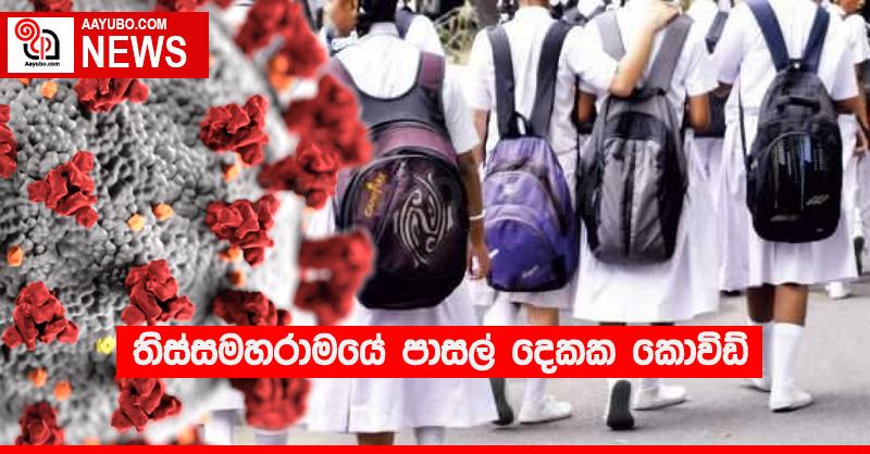 තිස්සමහරාමයේ පාසල් දෙකක කොවිඩ්