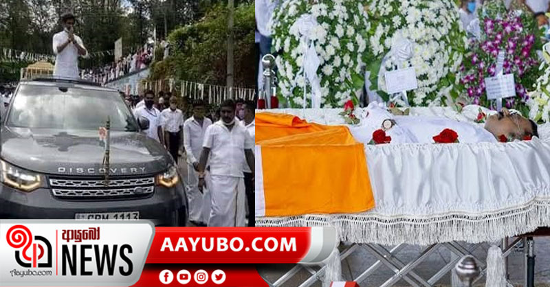 දින 5ක් අවසන් ගෞරවයට තැබූ තොන්ඩමන්ගේ දේහය පිළිබද අවසන් කටයුතු අද පස්වරුවේ