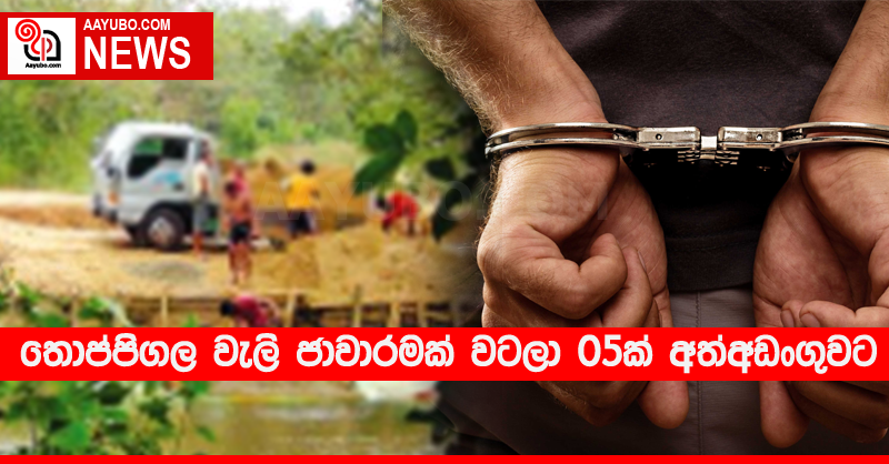 තොප්පිගල වැලි ජාවාරමක් වටලා 05ක් අත්අඩංගුවට